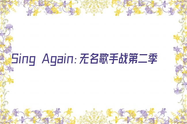 Sing Again：无名歌手战第二季剧照